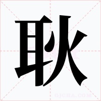 耿