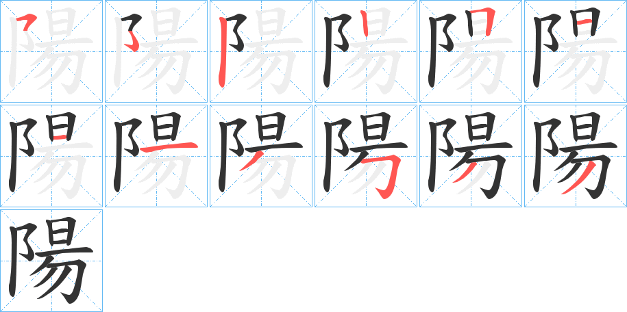 陽的笔顺写法