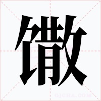 馓