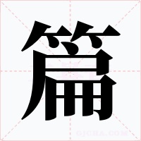 篇