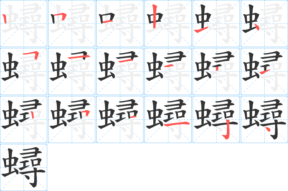 蟳的笔顺写法