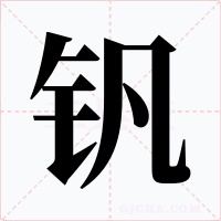 钒
