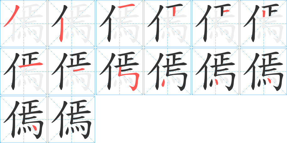 傿的笔顺写法