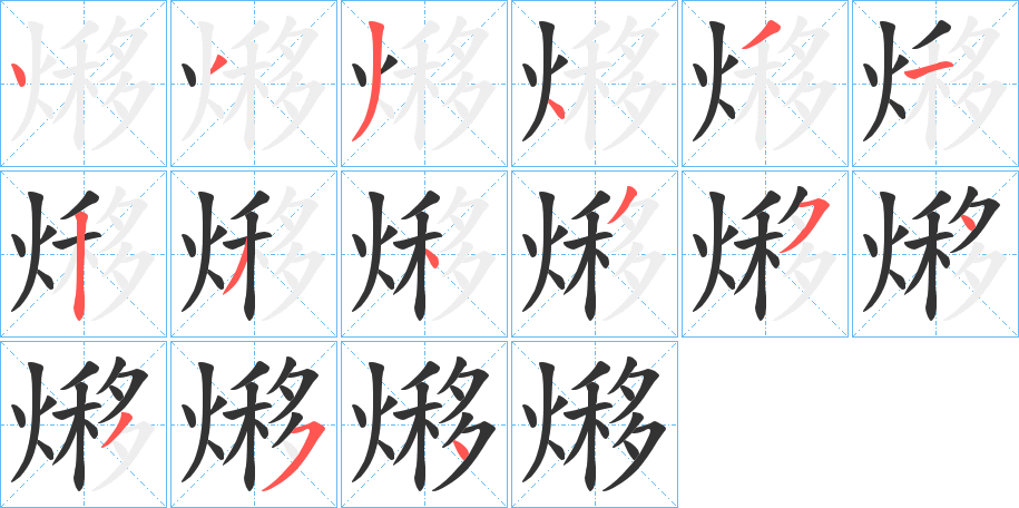 熪的笔顺写法
