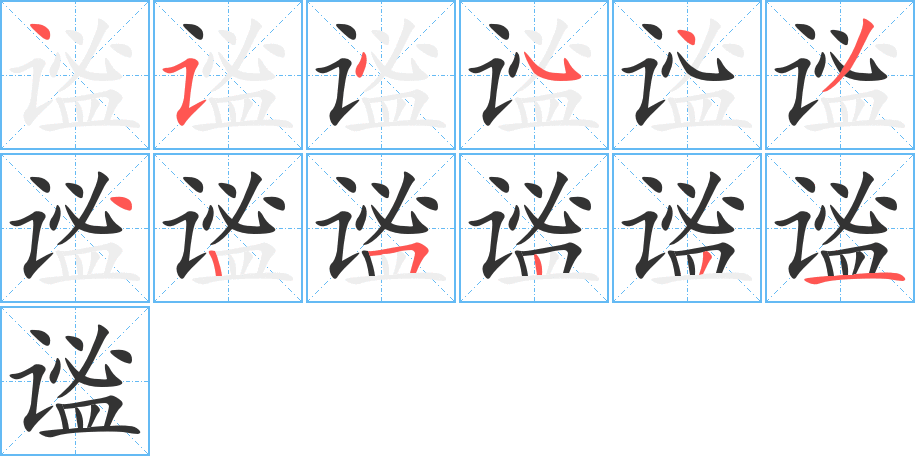 谧的笔顺写法
