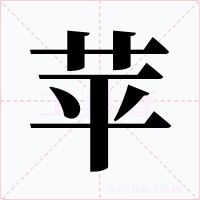 苹