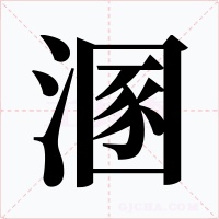 溷