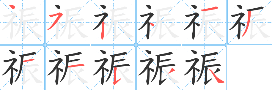 祳的笔顺写法