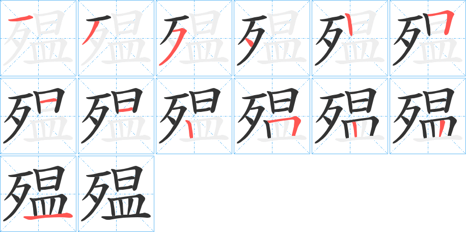 殟的笔顺写法