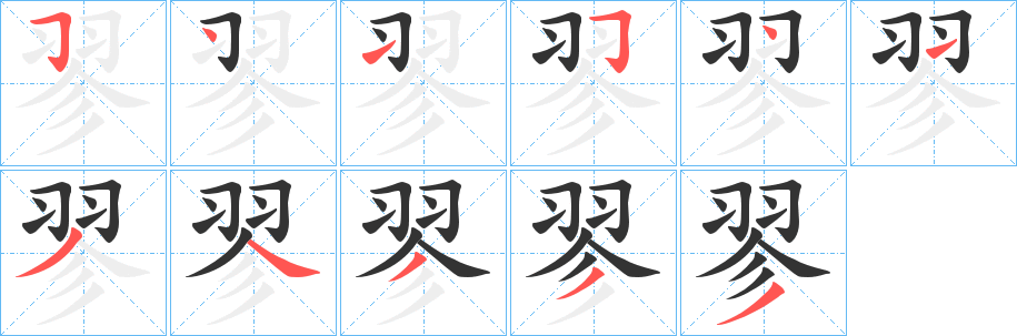 翏的笔顺写法