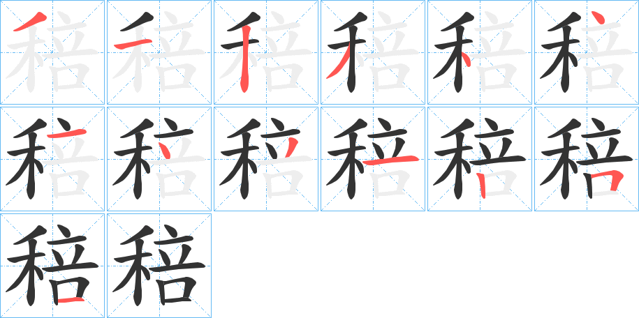 稖的笔顺写法