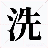 洗