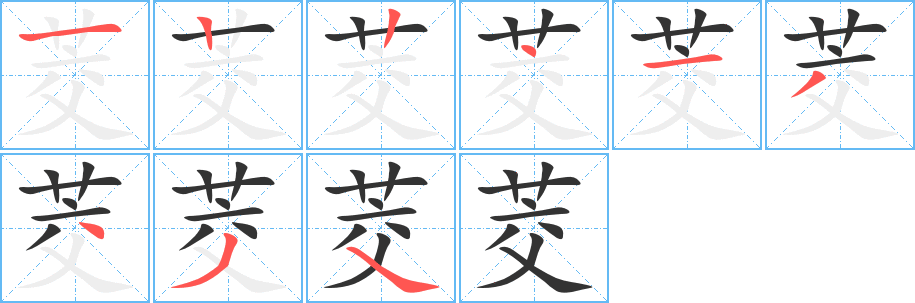 茭的笔顺写法