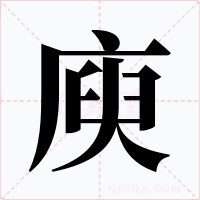 庾