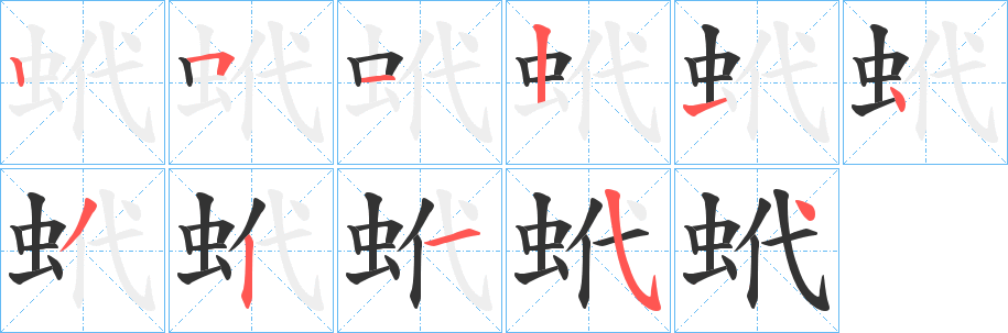 蚮的笔顺写法