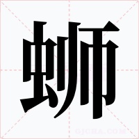 蛳