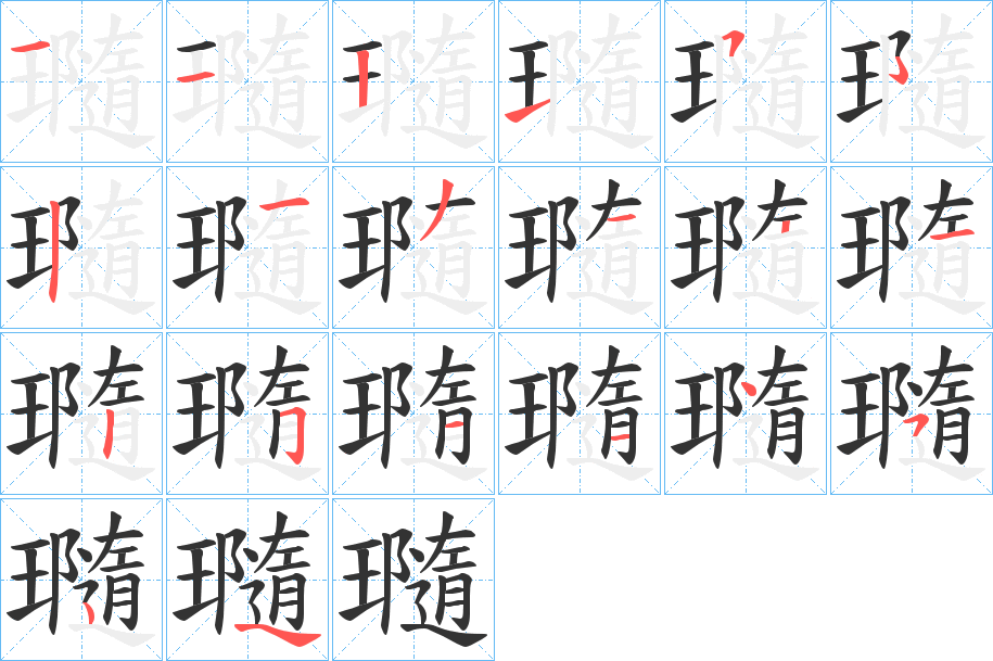 瓍的笔顺写法