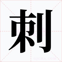 刺