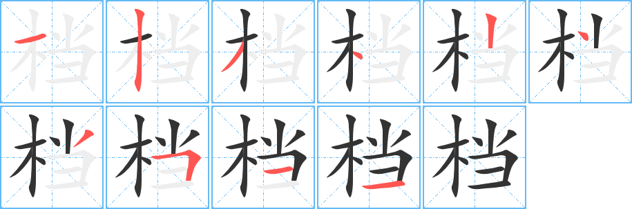 档的笔顺写法