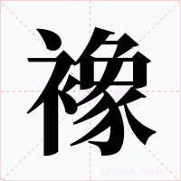 襐