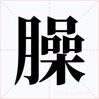 臊