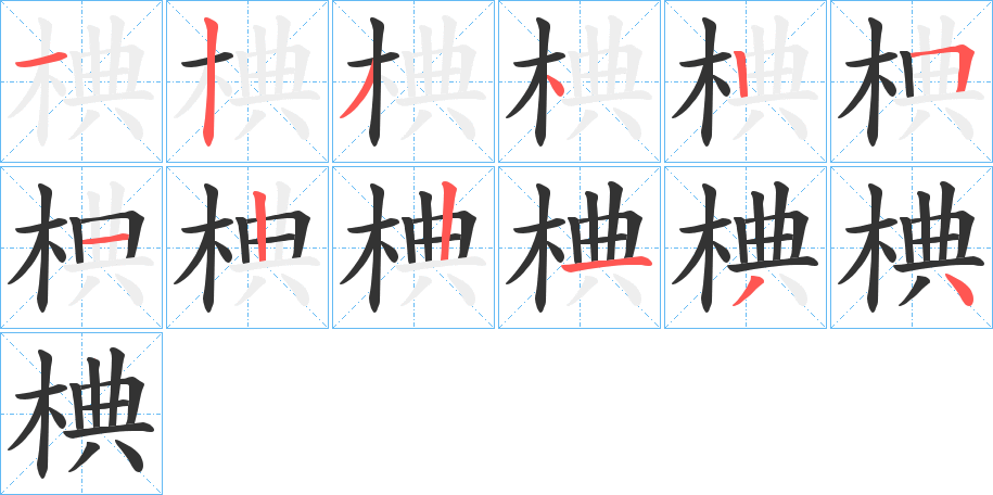 椣的笔顺写法