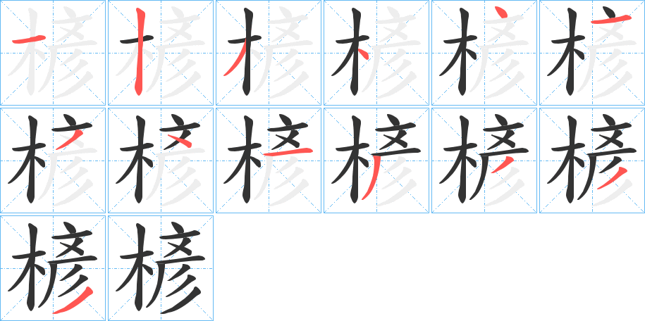 楌的笔顺写法
