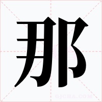那