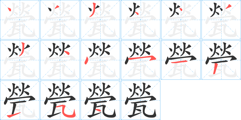 甇的笔顺写法