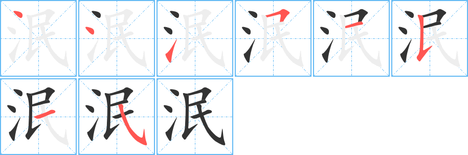 泯的笔顺写法