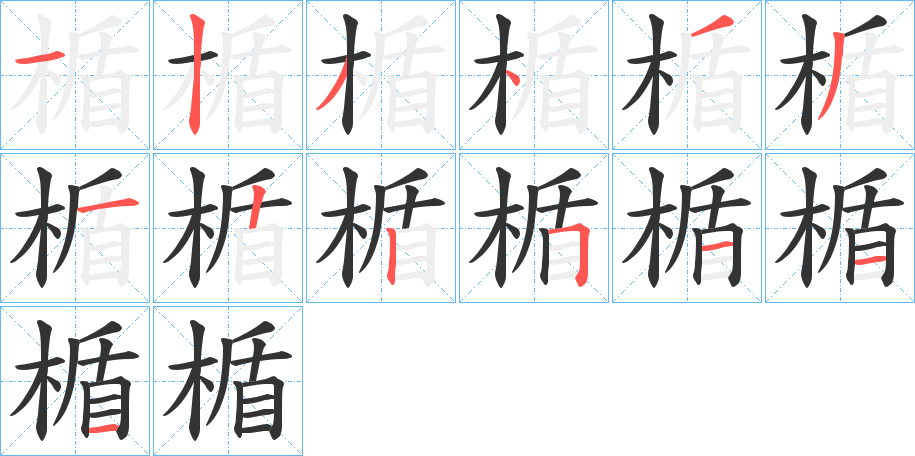 楯的笔顺写法