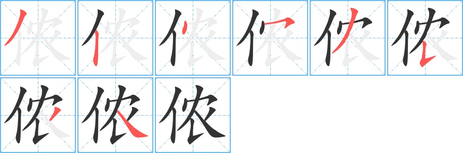 侬的笔顺写法