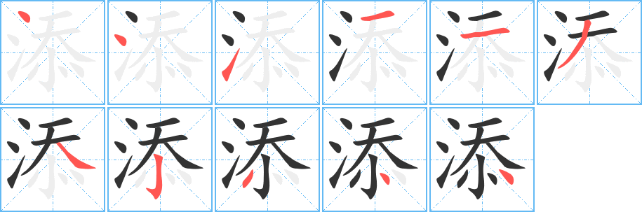 添的笔顺写法