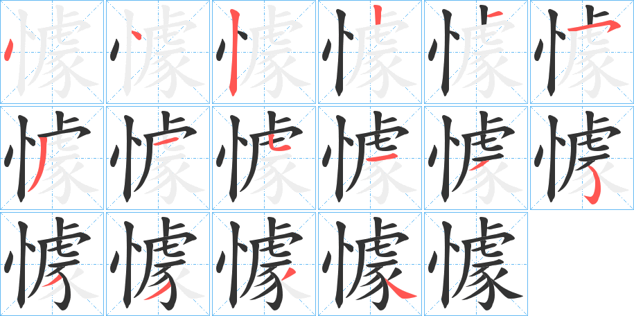 懅的笔顺写法