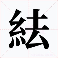 紶