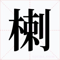 楋