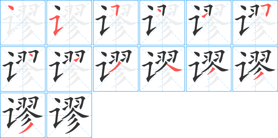 谬的笔顺写法