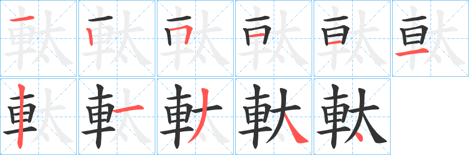 軚的笔顺写法
