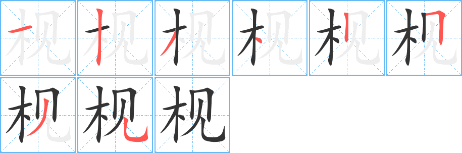 枧的笔顺写法