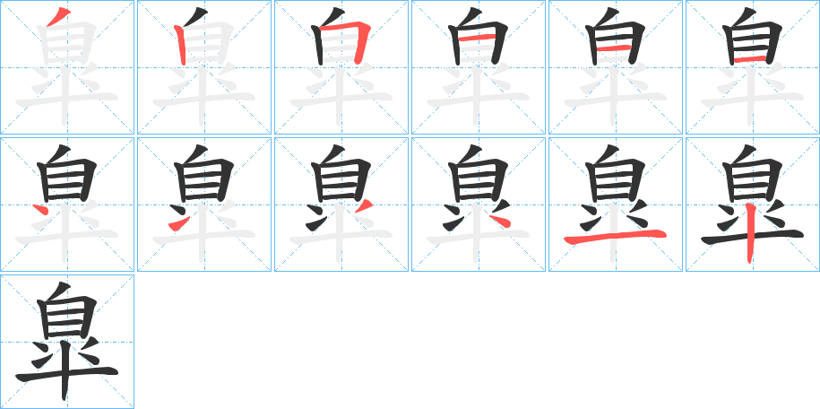 臯的笔顺写法