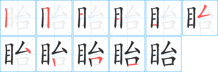 眙的笔顺写法