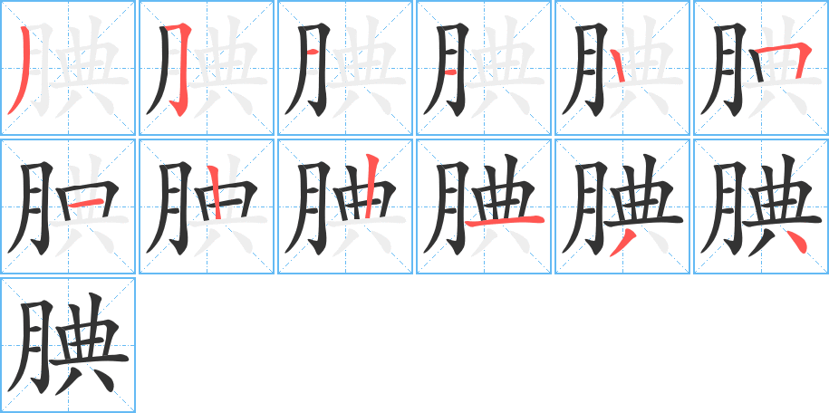 腆的笔顺写法