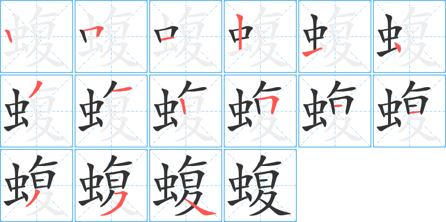 蝮的笔顺写法