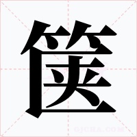 箧