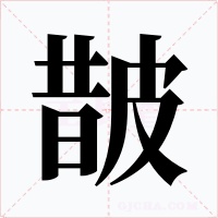 皵