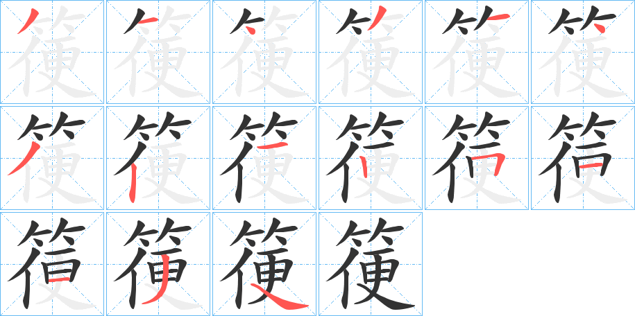 箯的笔顺写法