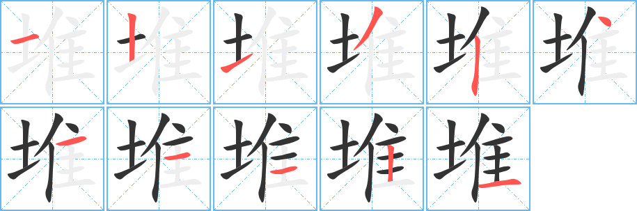 堆的笔顺写法
