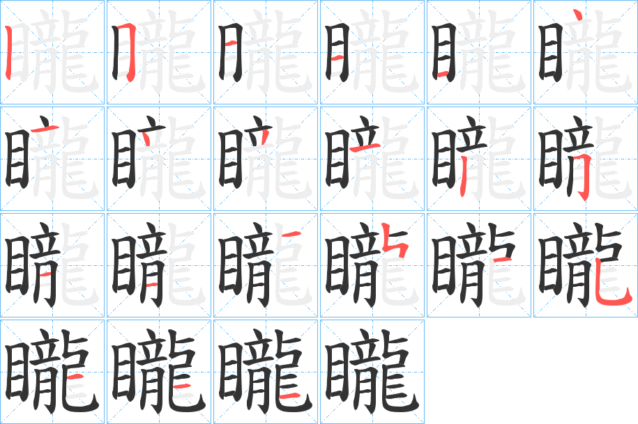 矓的笔顺写法