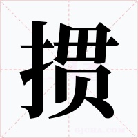 掼
