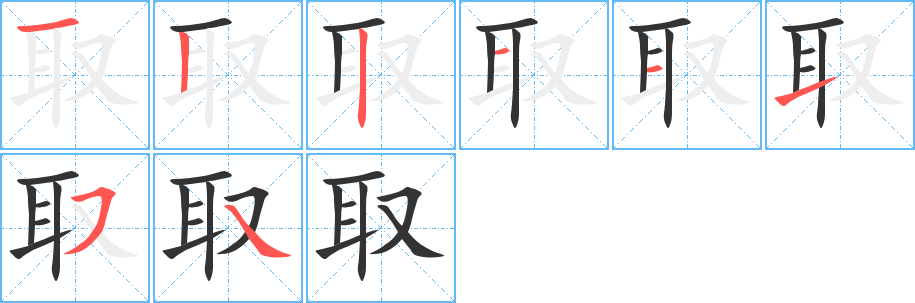 取的笔顺写法